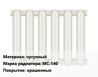 Радиатор чугунный чугунный МС-140 крашенные